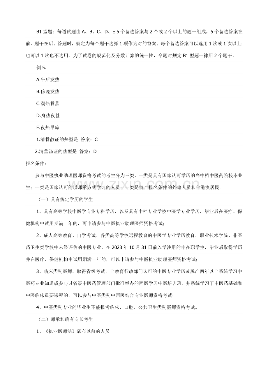 2023年中医执业医师考试题型介绍.doc_第2页