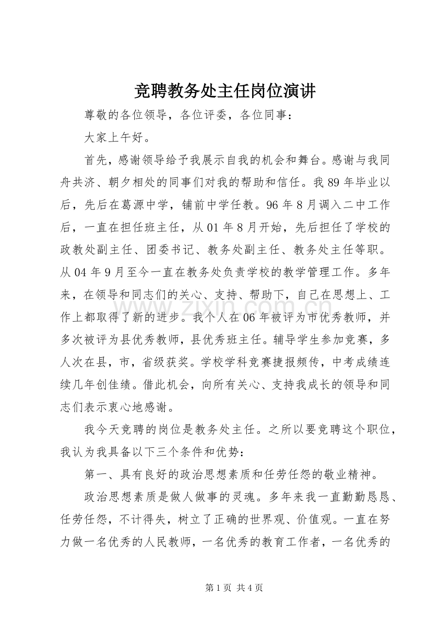 竞聘教务处主任岗位演讲.docx_第1页