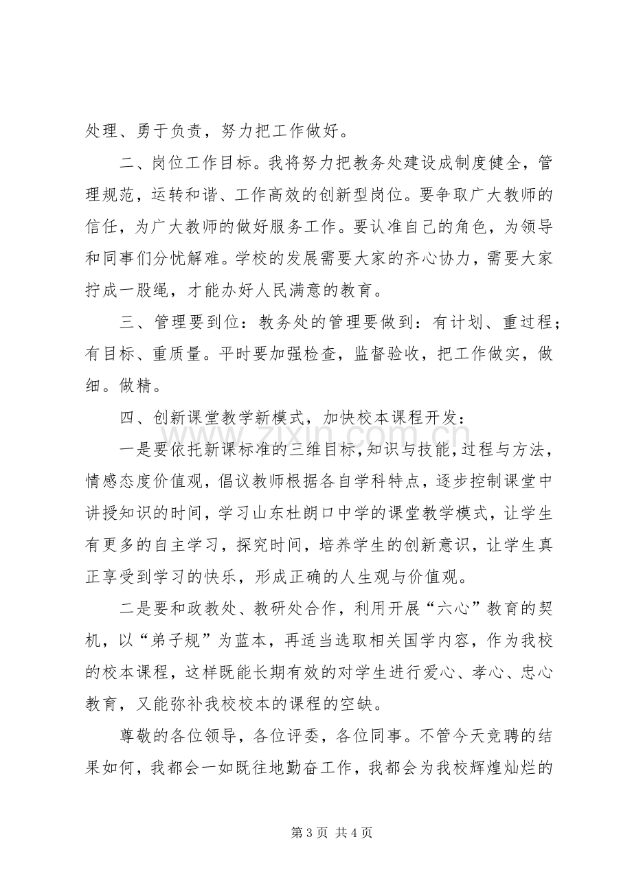 竞聘教务处主任岗位演讲.docx_第3页