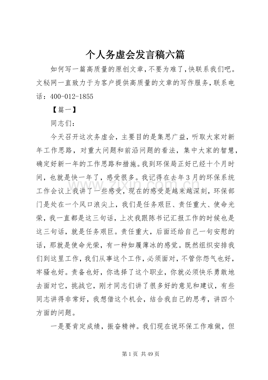 个人务虚会发言六篇.docx_第1页