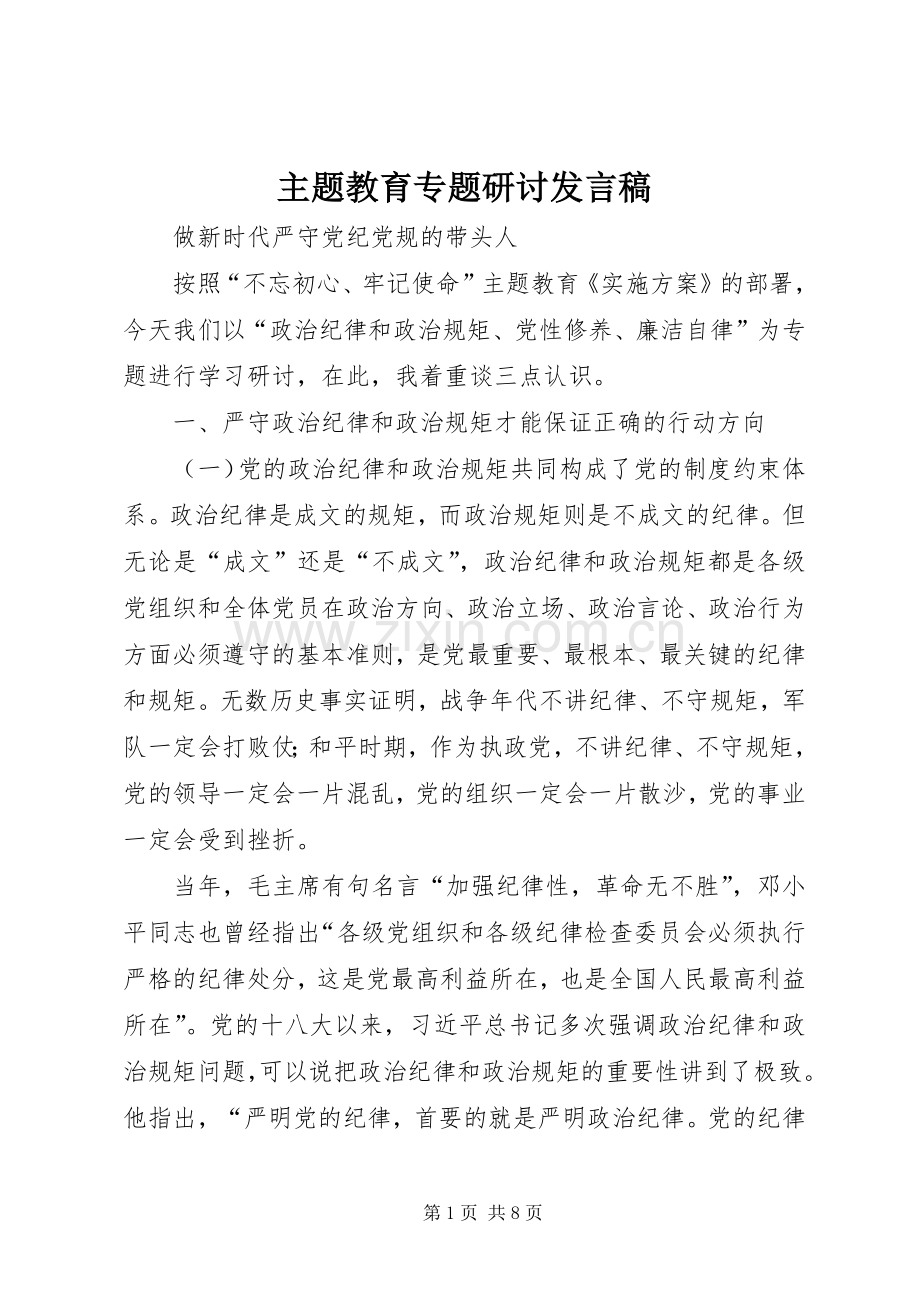 主题教育专题研讨发言.docx_第1页