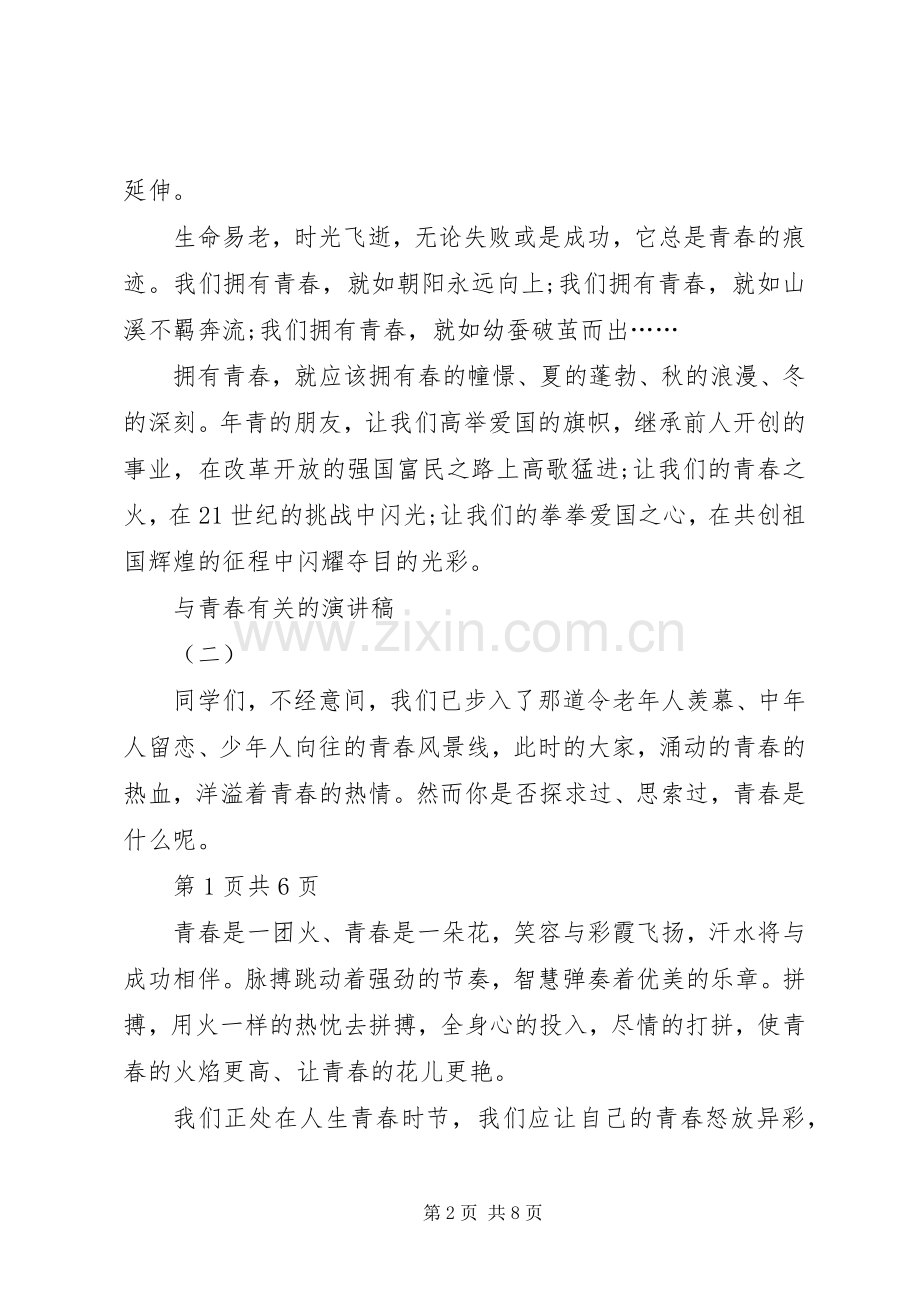 与青春有关的演讲稿范文.docx_第2页