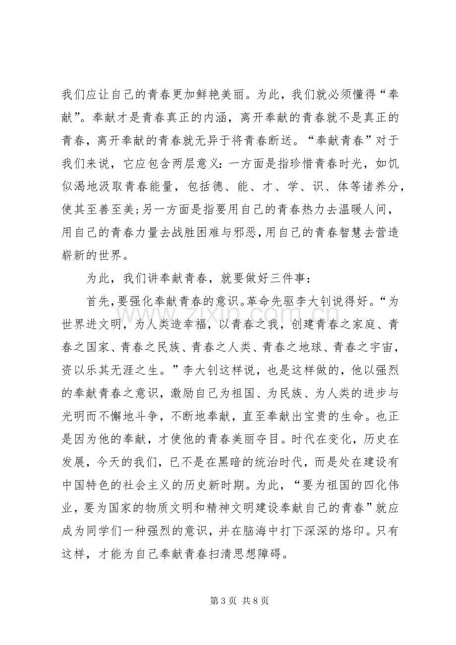 与青春有关的演讲稿范文.docx_第3页