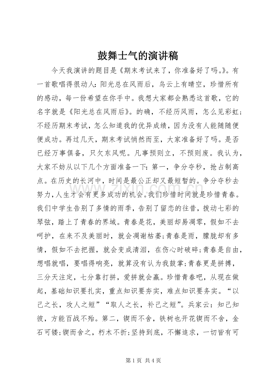 鼓舞士气的演讲稿.docx_第1页