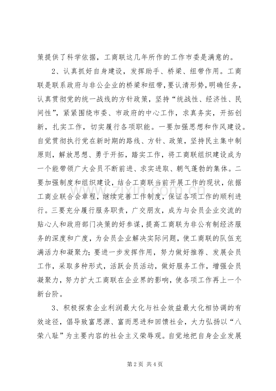 市委书记在工商联换届会员代表大会上的讲话.docx_第2页