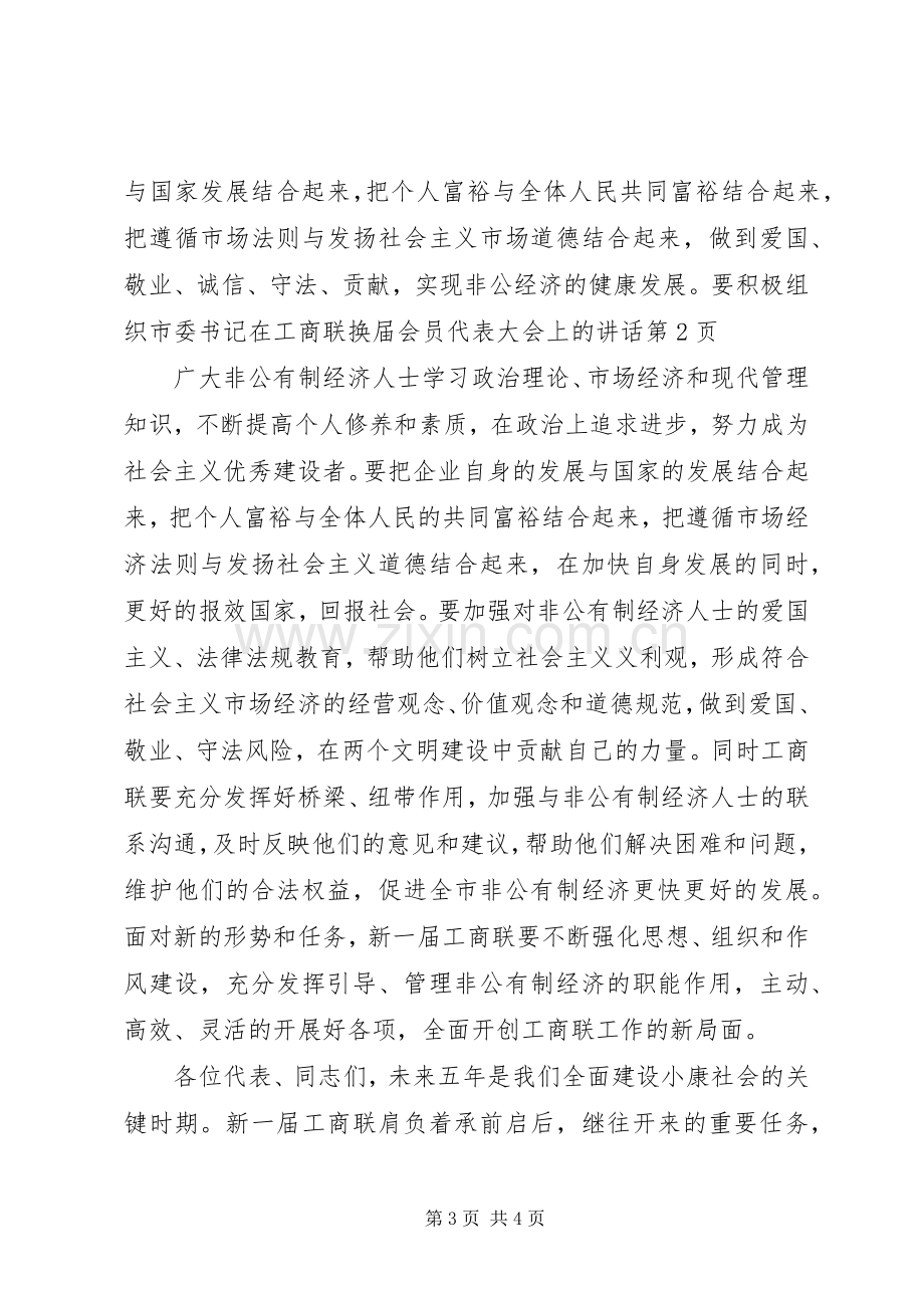 市委书记在工商联换届会员代表大会上的讲话.docx_第3页