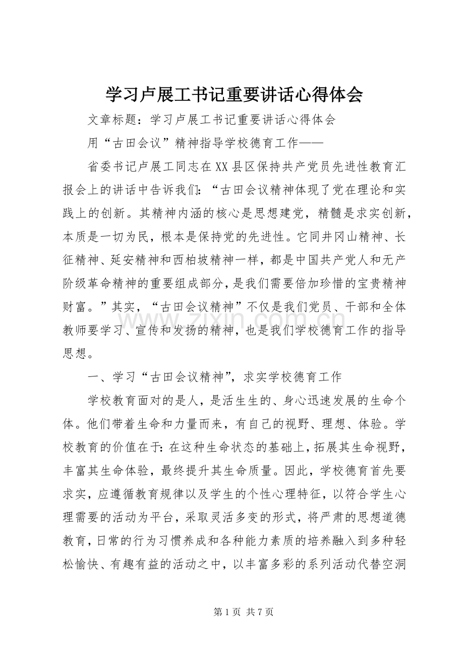 学习卢展工书记重要讲话心得体会.docx_第1页