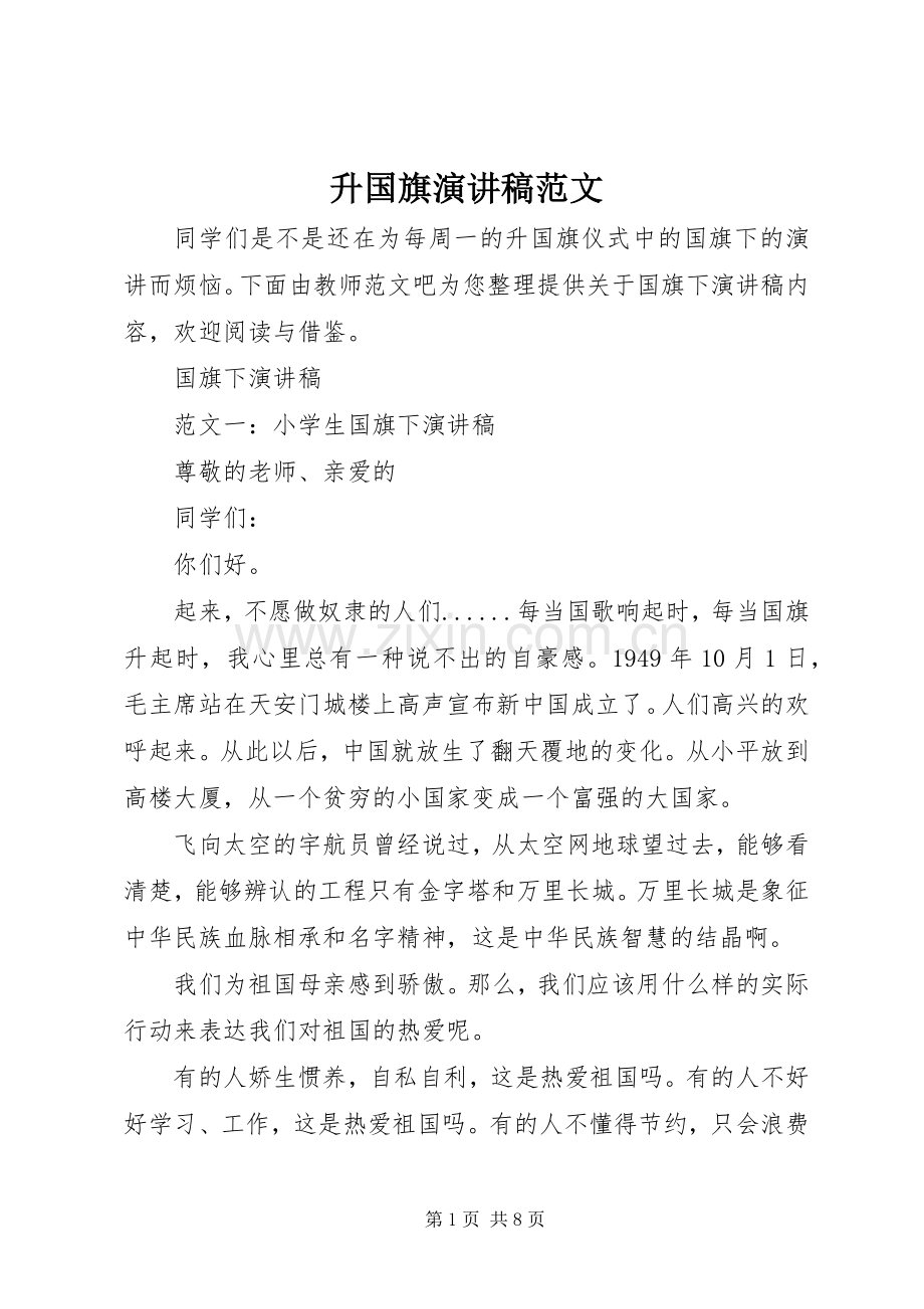 升国旗演讲稿.docx_第1页