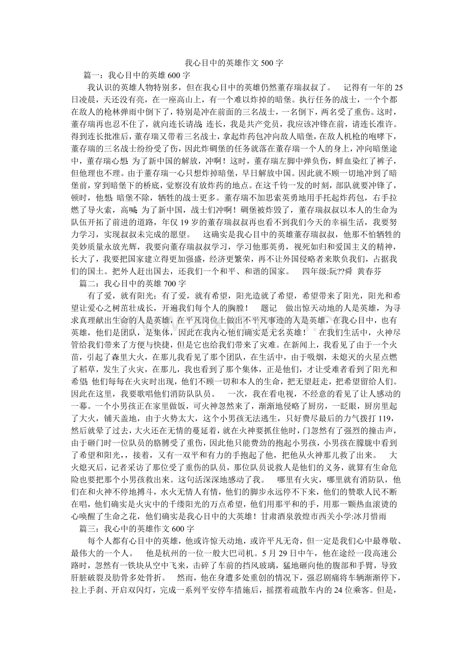 我心目中的英雄作文500字.doc_第1页