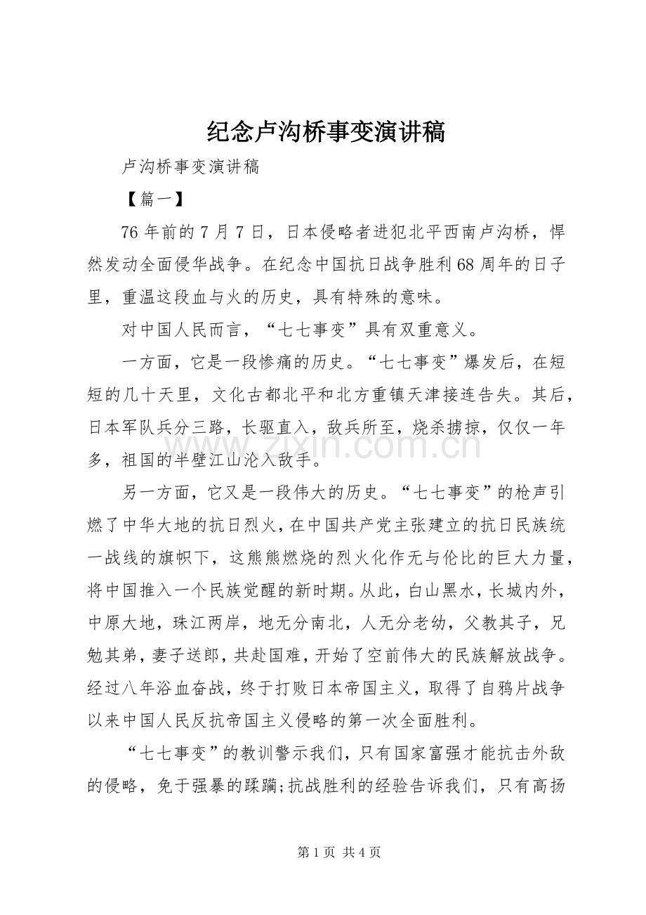 纪念卢沟桥事变演讲致辞.docx_第1页