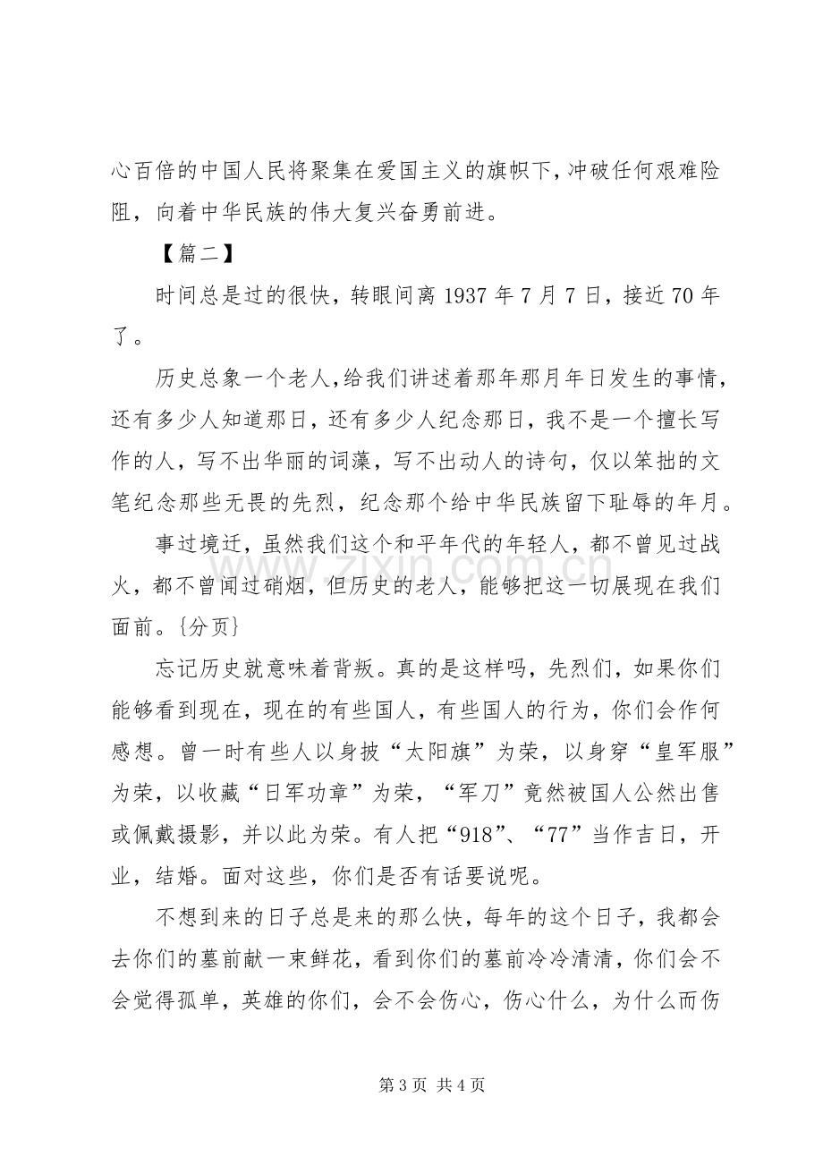 纪念卢沟桥事变演讲致辞.docx_第3页