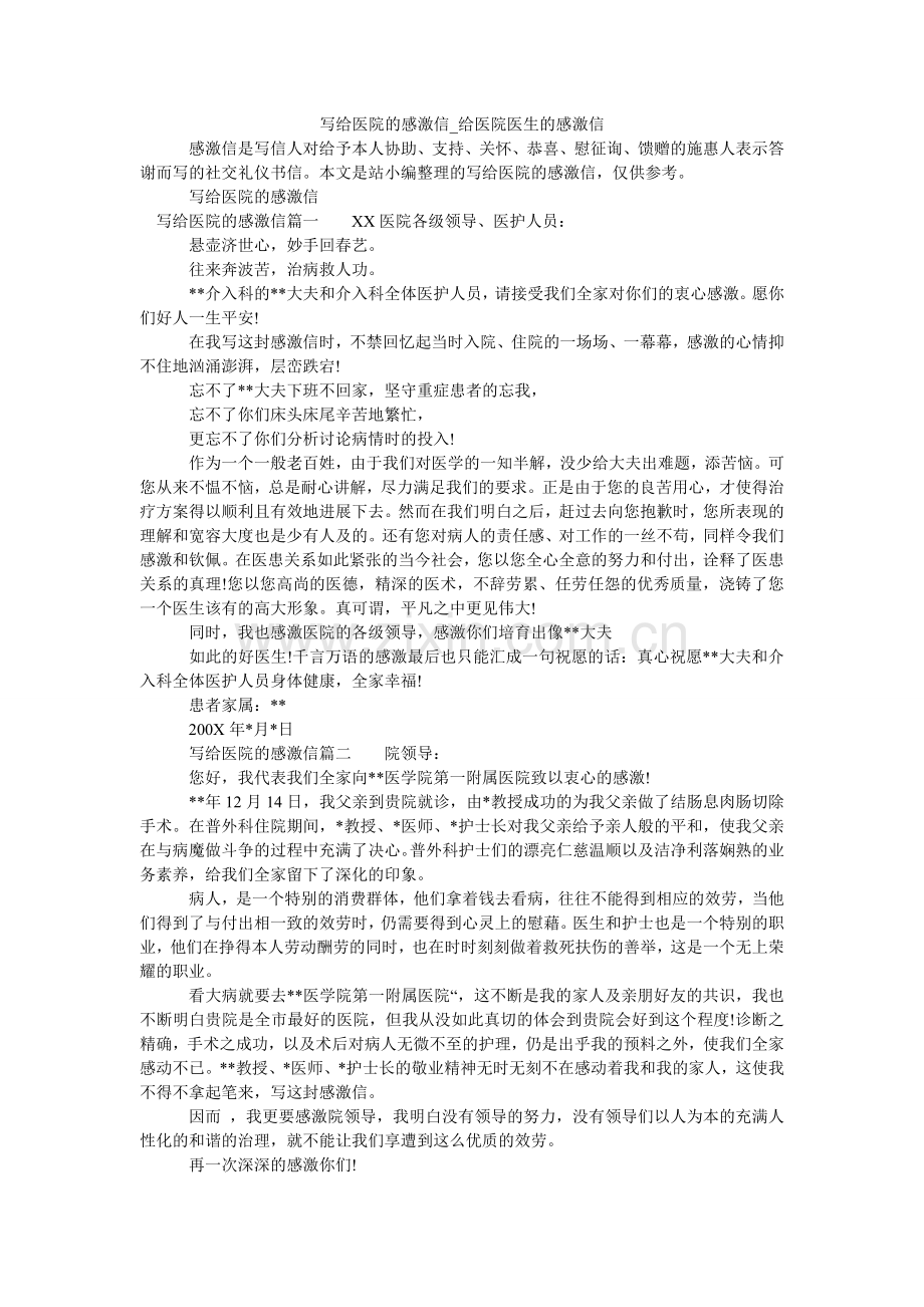 写给医院的感谢信_给医院医生的感谢信.doc_第1页