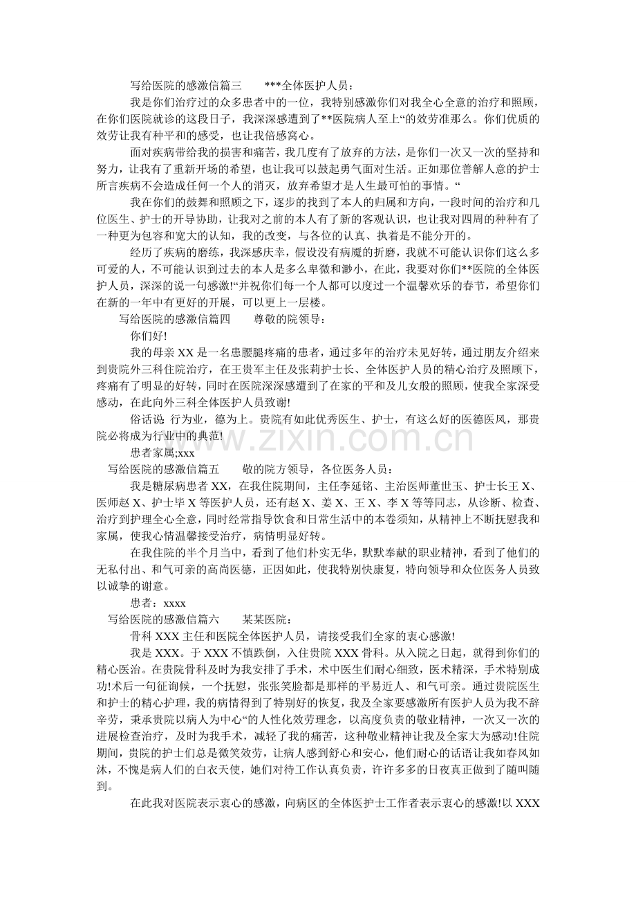 写给医院的感谢信_给医院医生的感谢信.doc_第2页