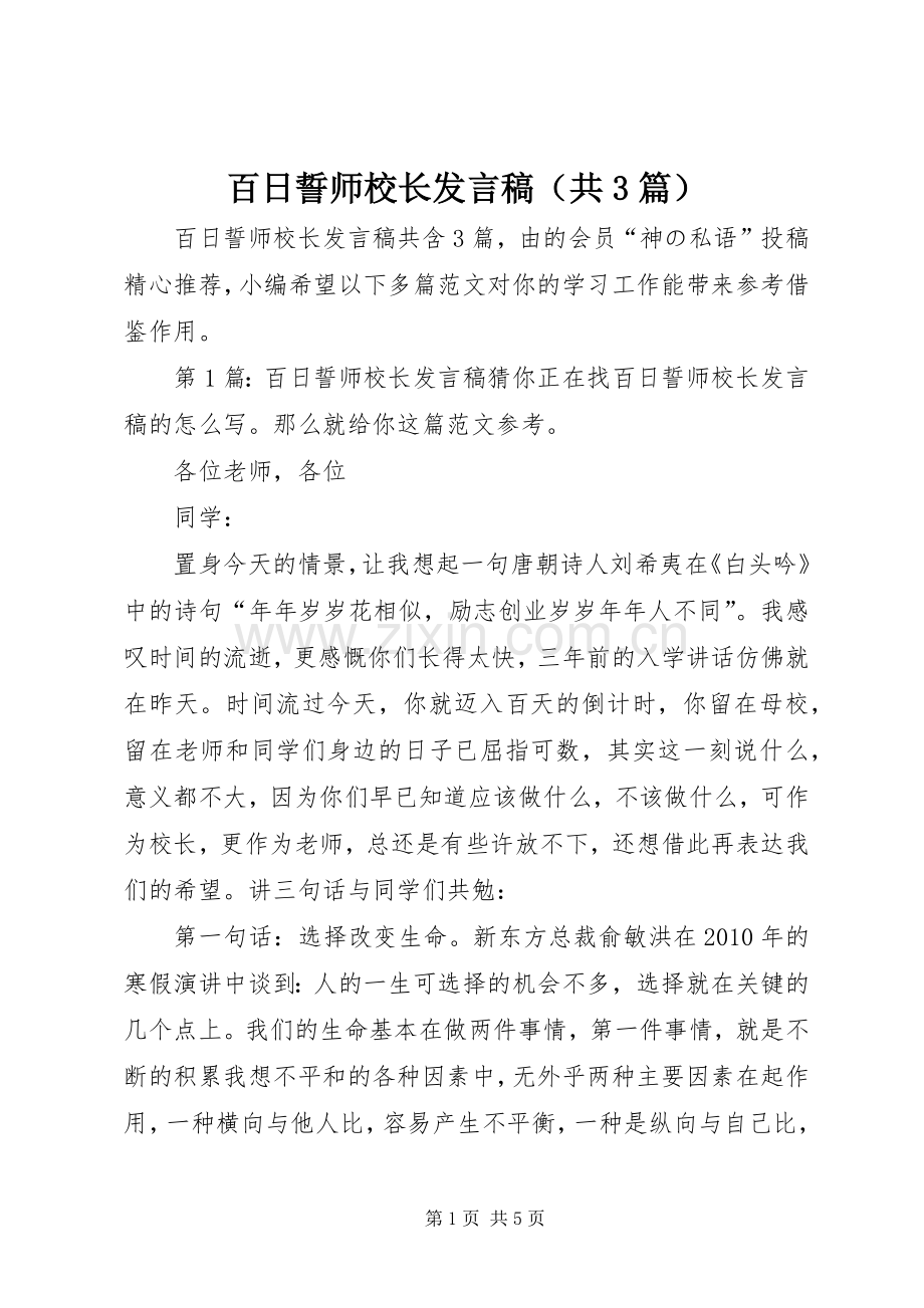 百日誓师校长发言（共3篇）.docx_第1页