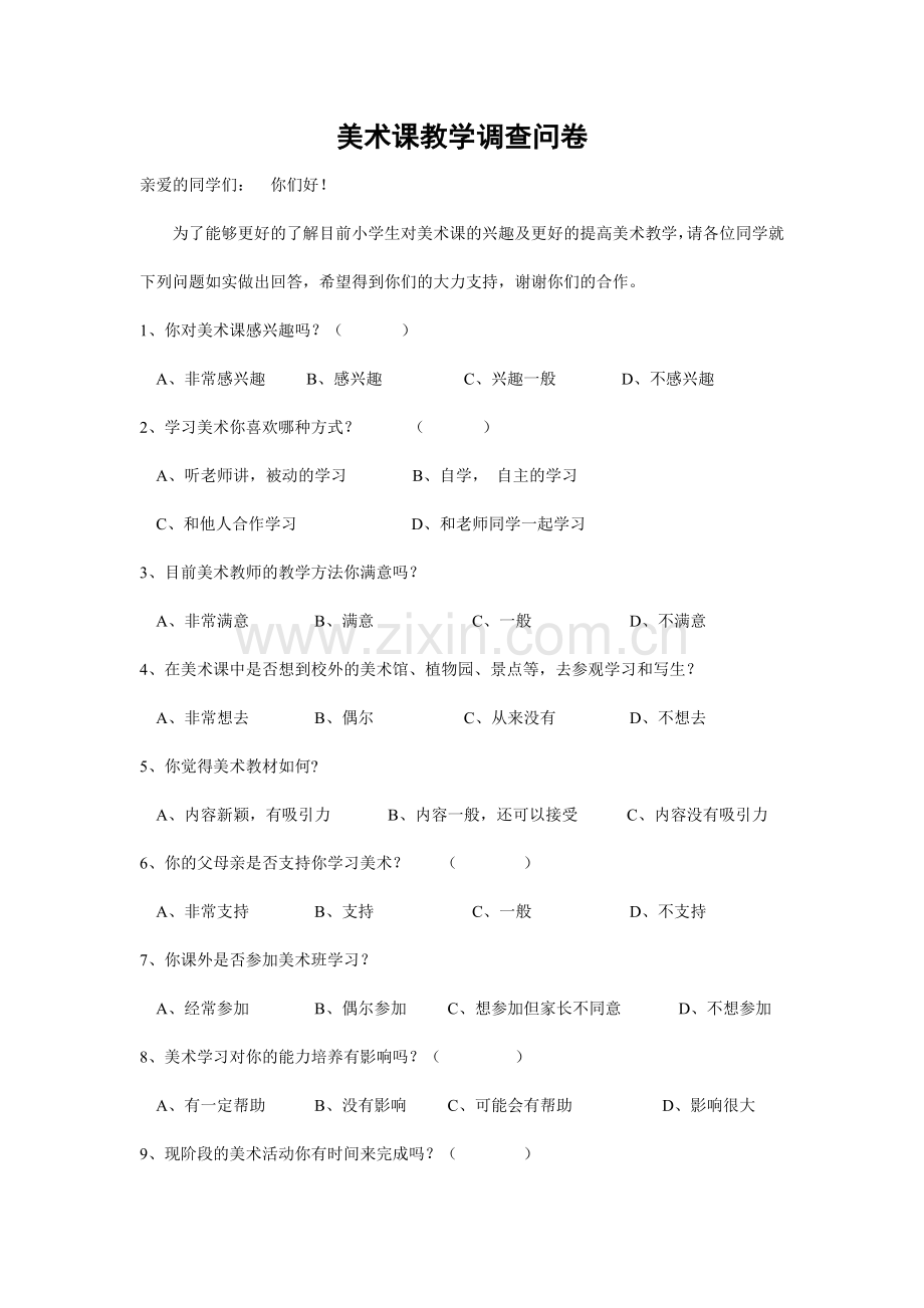 美术课教学调查问卷.doc_第1页