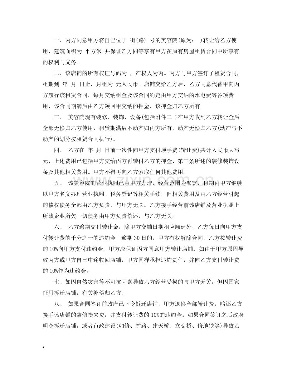 小型美容院转让合同格式.docx_第2页