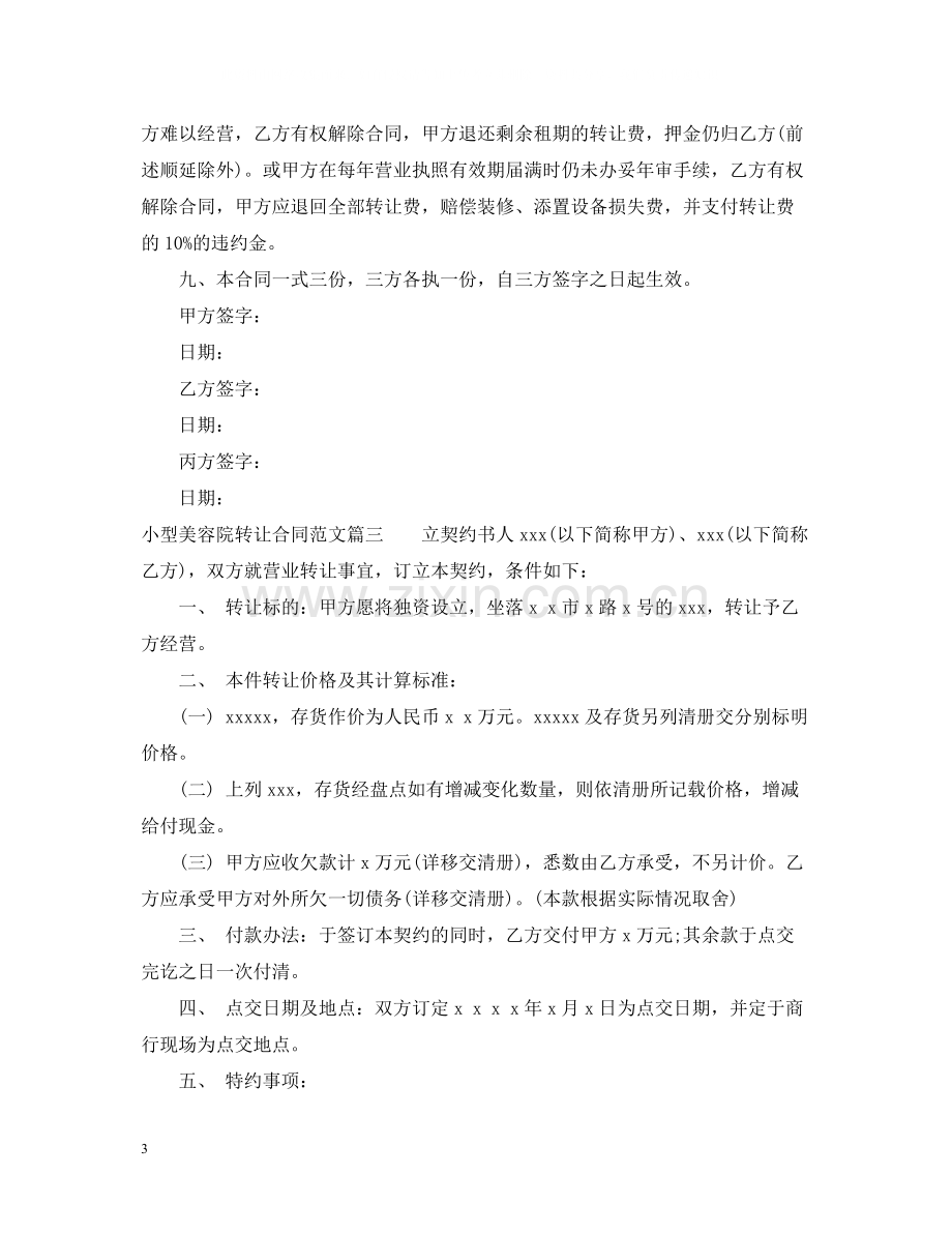 小型美容院转让合同格式.docx_第3页