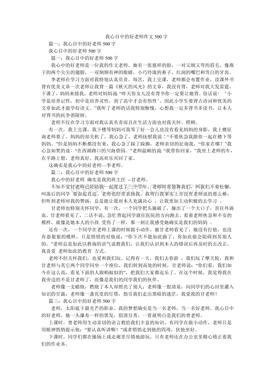 我心目中的好老师作文500字.doc_第1页