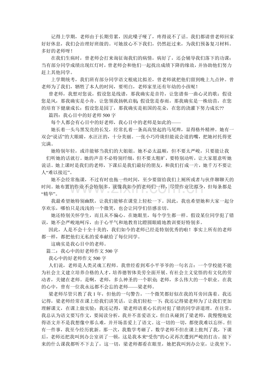 我心目中的好老师作文500字.doc_第2页