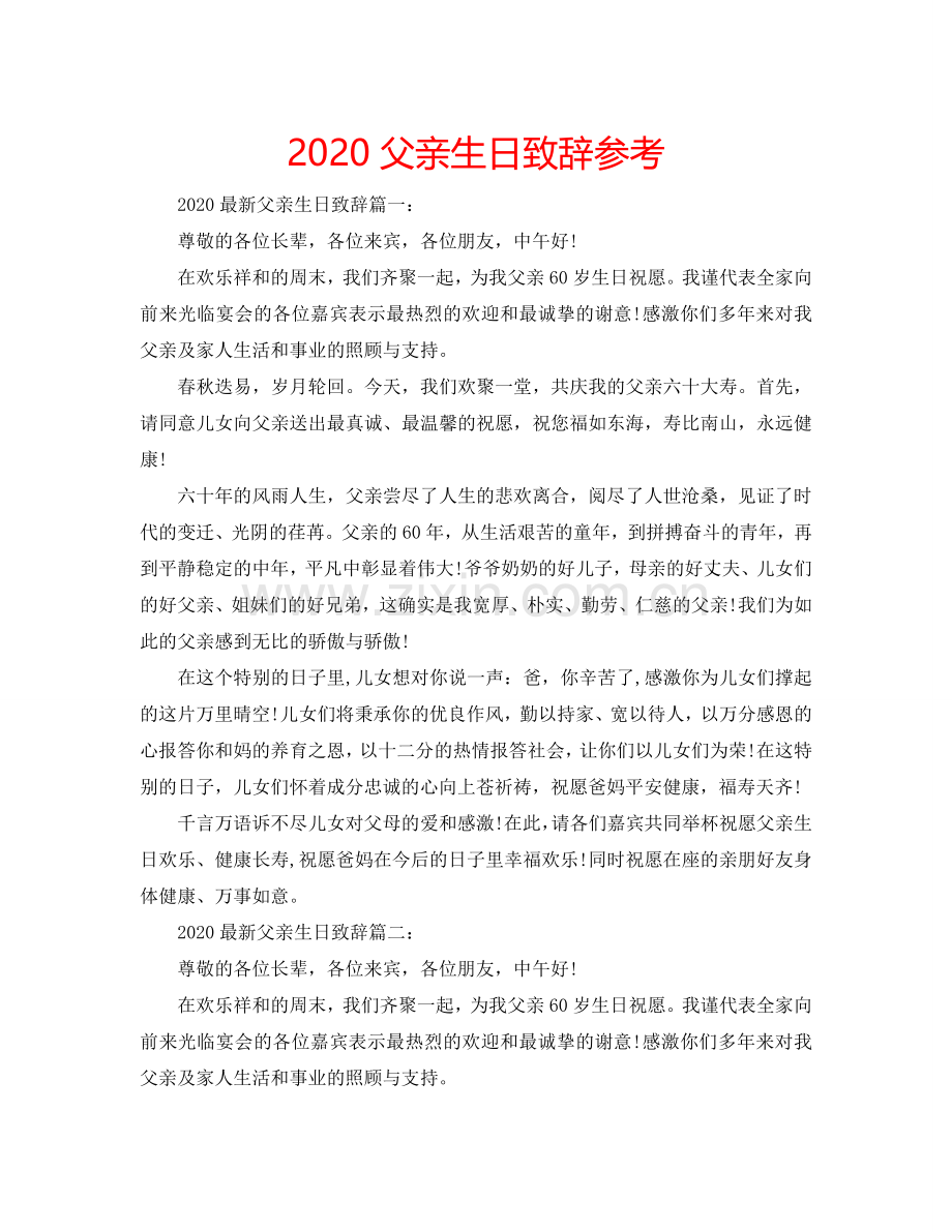 2024父亲生日致辞参考.doc_第1页