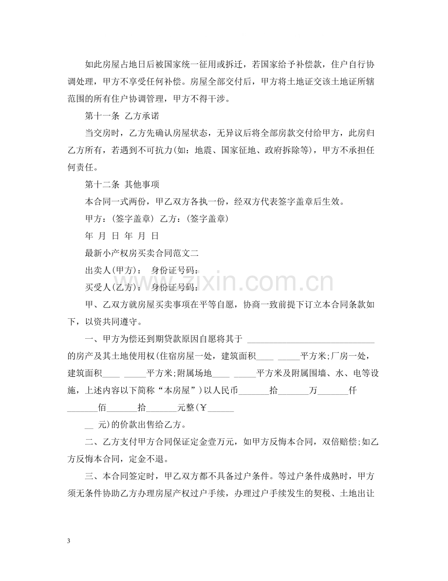 小产权房买卖合同模板2.docx_第3页