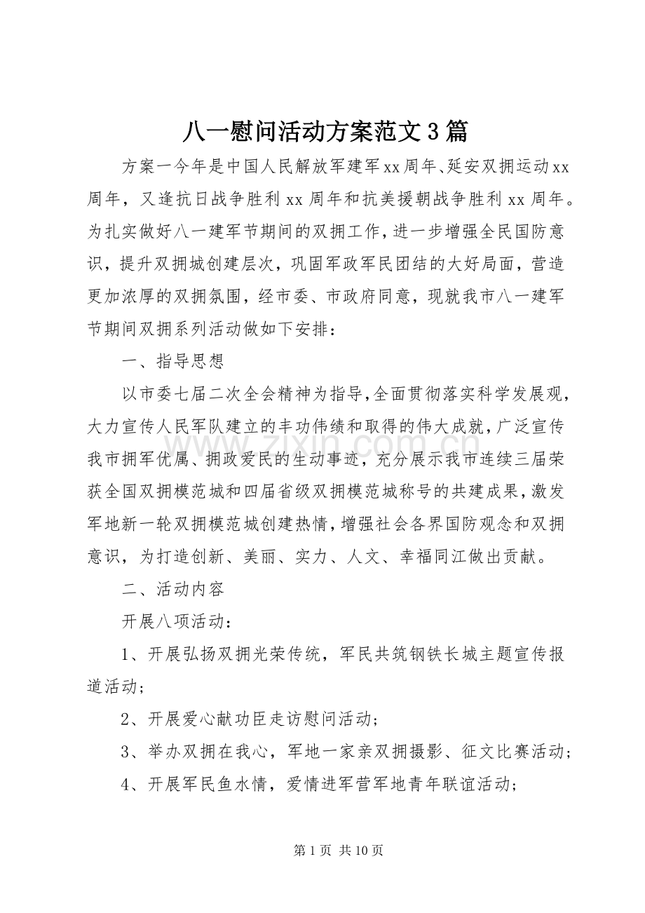 八一慰问活动实施方案范文3篇.docx_第1页