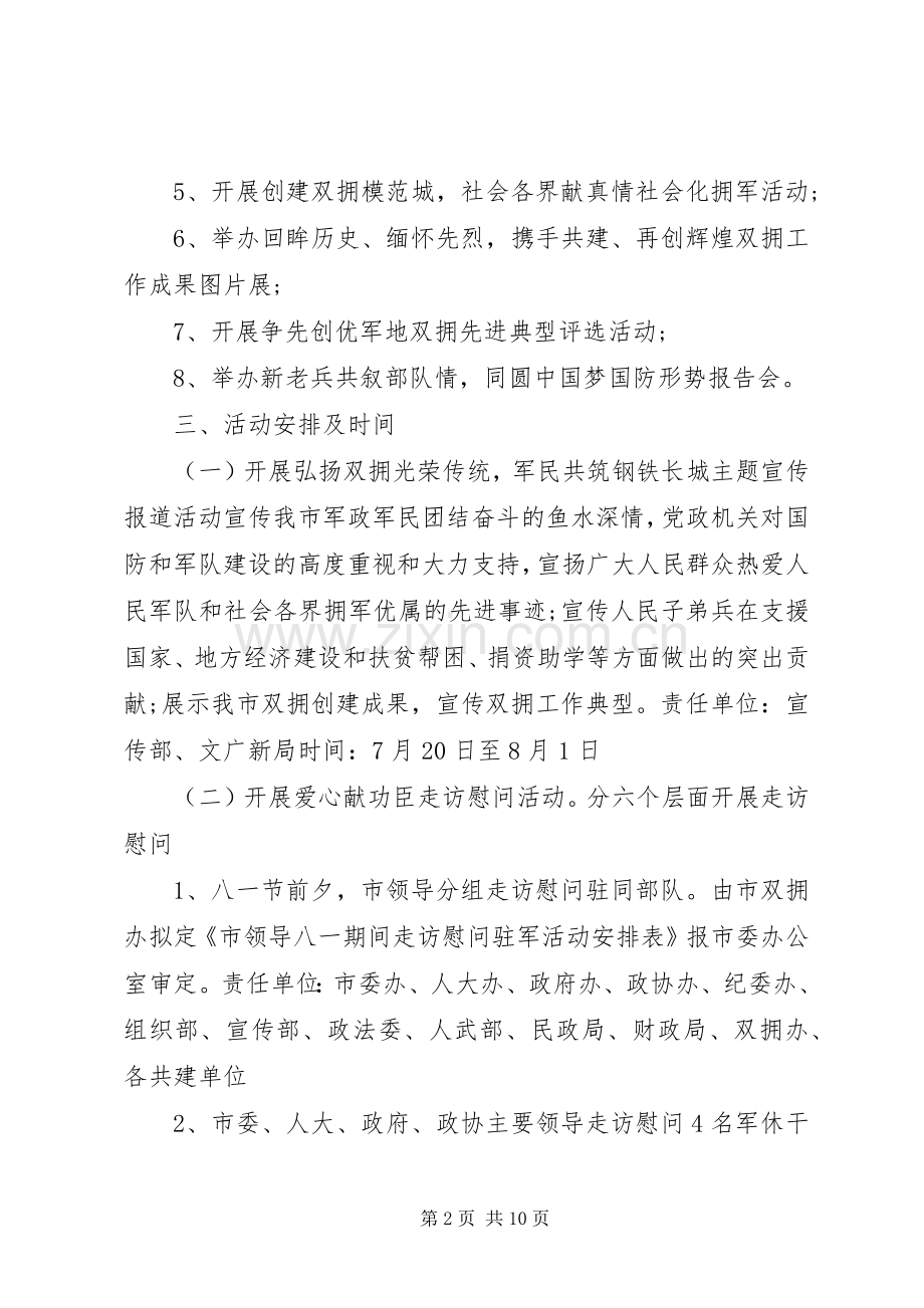 八一慰问活动实施方案范文3篇.docx_第2页