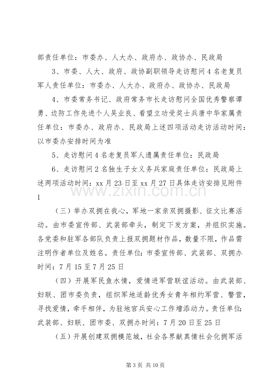 八一慰问活动实施方案范文3篇.docx_第3页