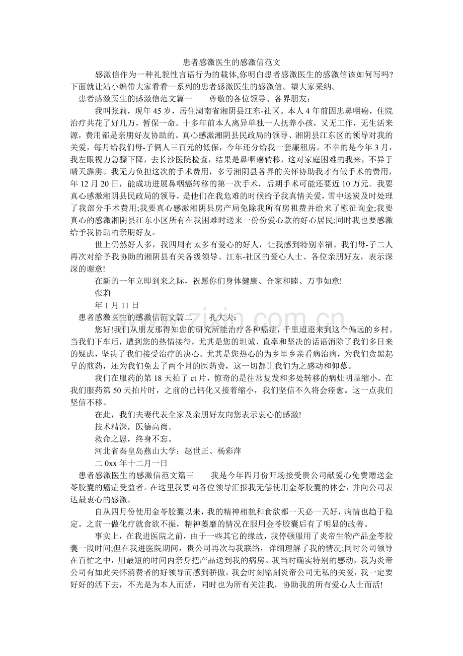 患者感谢医生的感谢信范文.doc_第1页