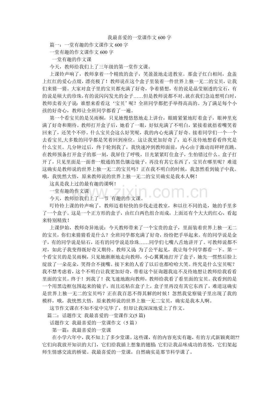 我最喜欢的一堂课作文600字.doc_第1页