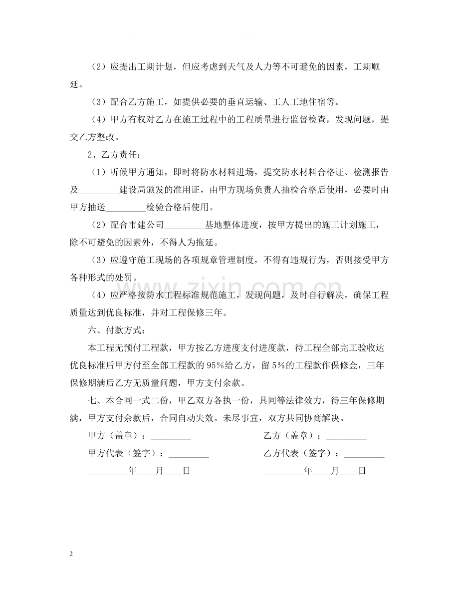 防水维修施工合同范本.docx_第2页