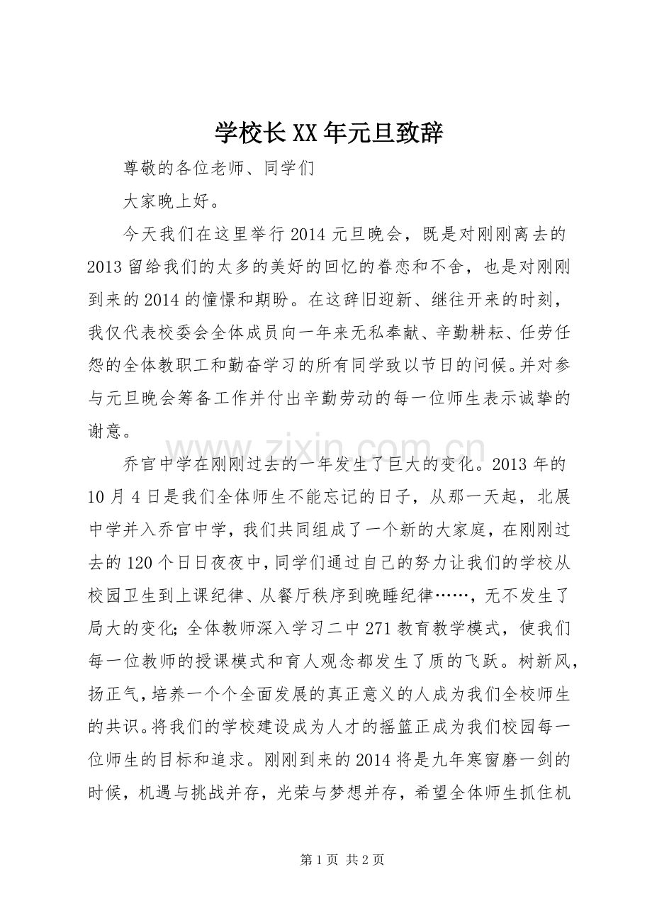 学校长XX年元旦演讲致辞范文.docx_第1页