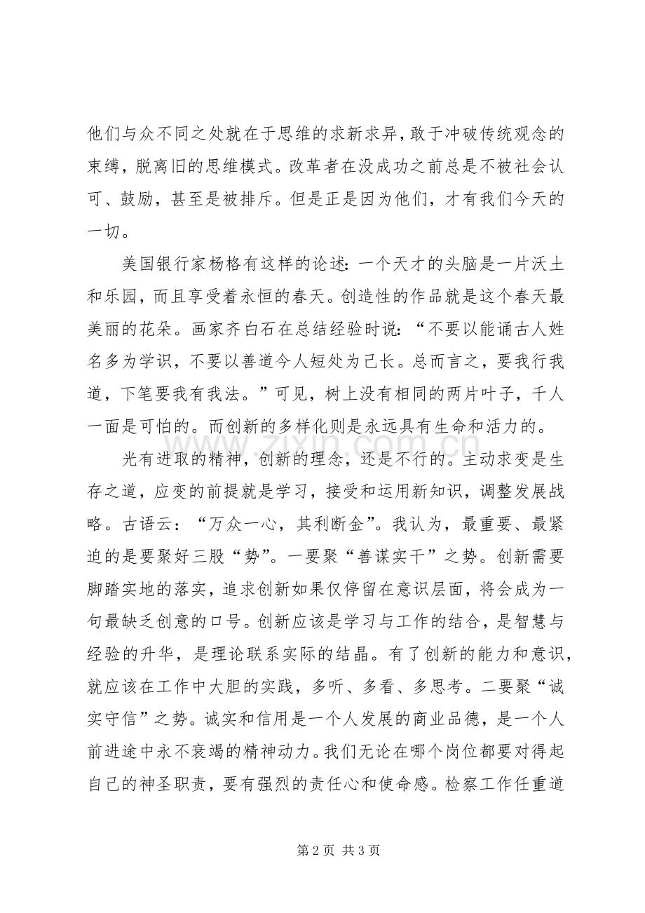 检察官进取创新优秀演讲稿.docx_第2页