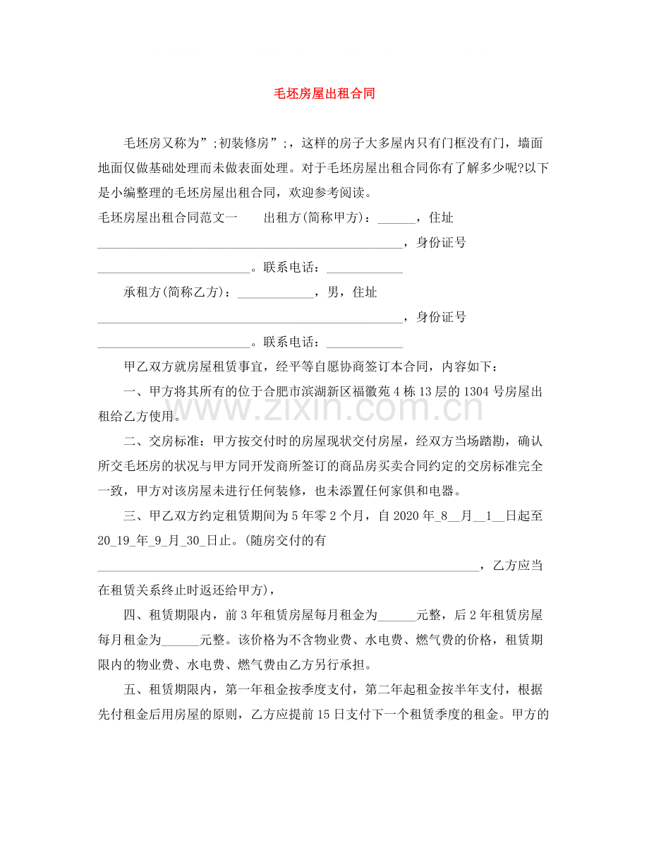 毛坯房屋出租合同.docx_第1页