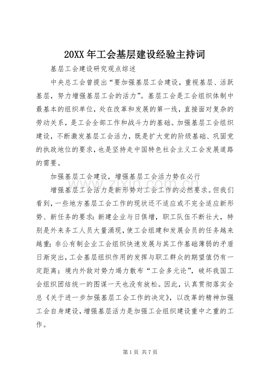 20XX年工会基层建设经验主持稿(3).docx_第1页