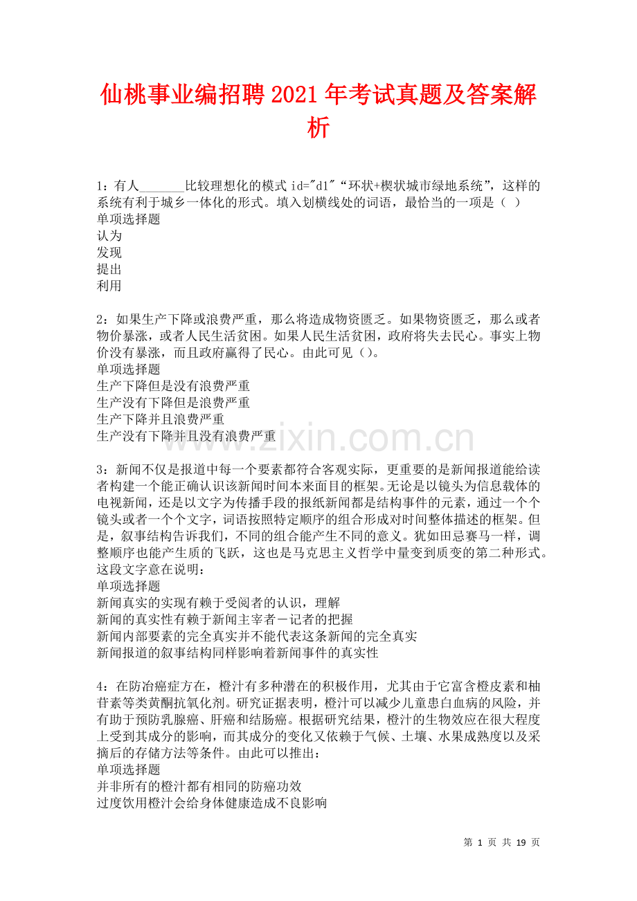 仙桃事业编招聘2021年考试真题及答案解析卷.docx_第1页