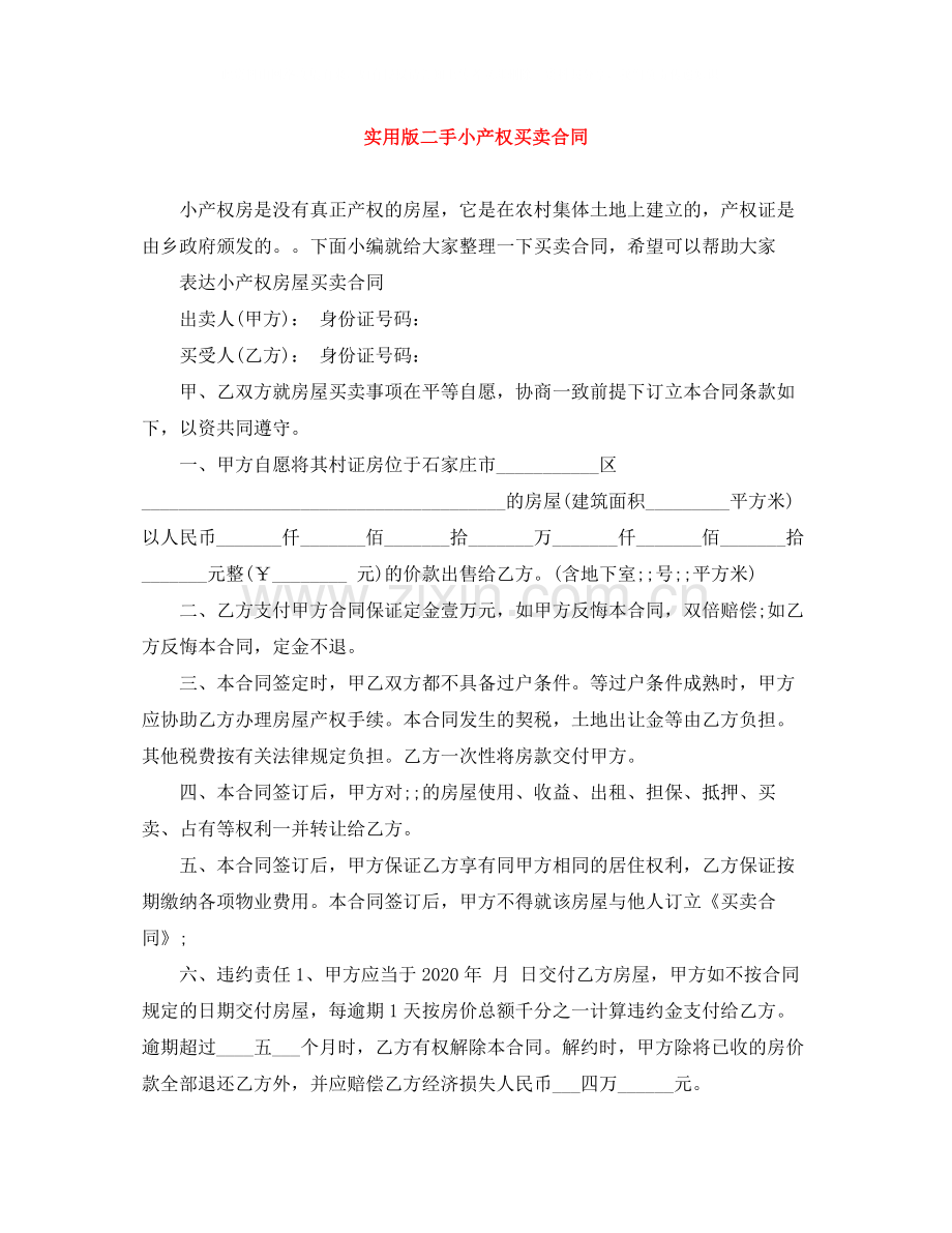 实用版二手小产权买卖合同.docx_第1页