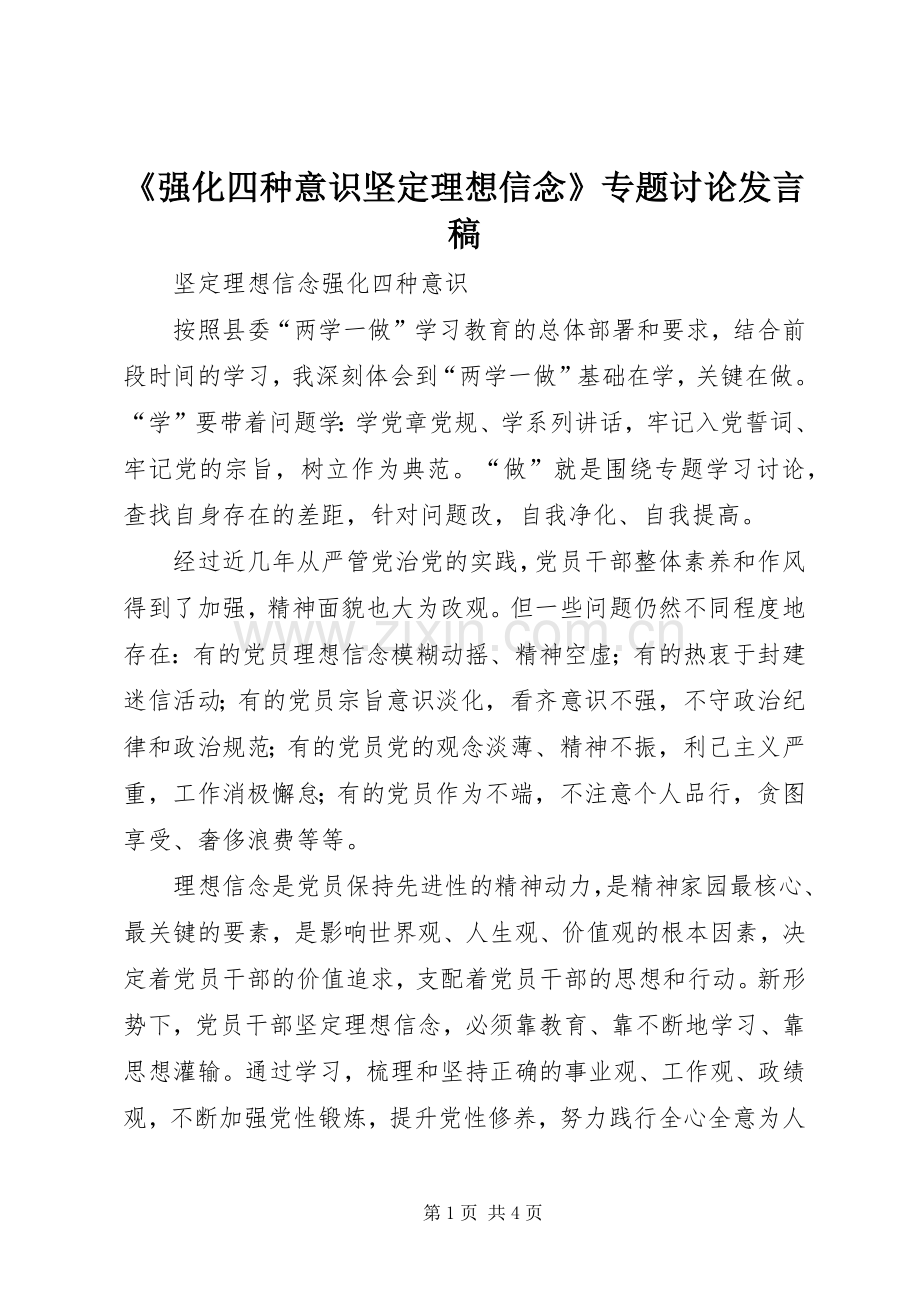 《强化四种意识坚定理想信念》专题讨论发言.docx_第1页