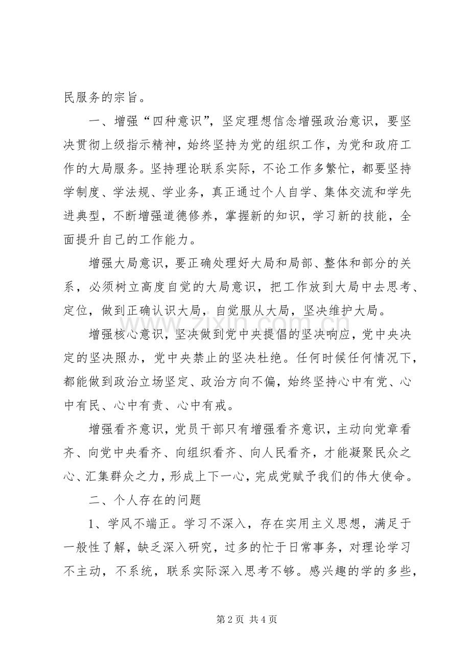 《强化四种意识坚定理想信念》专题讨论发言.docx_第2页