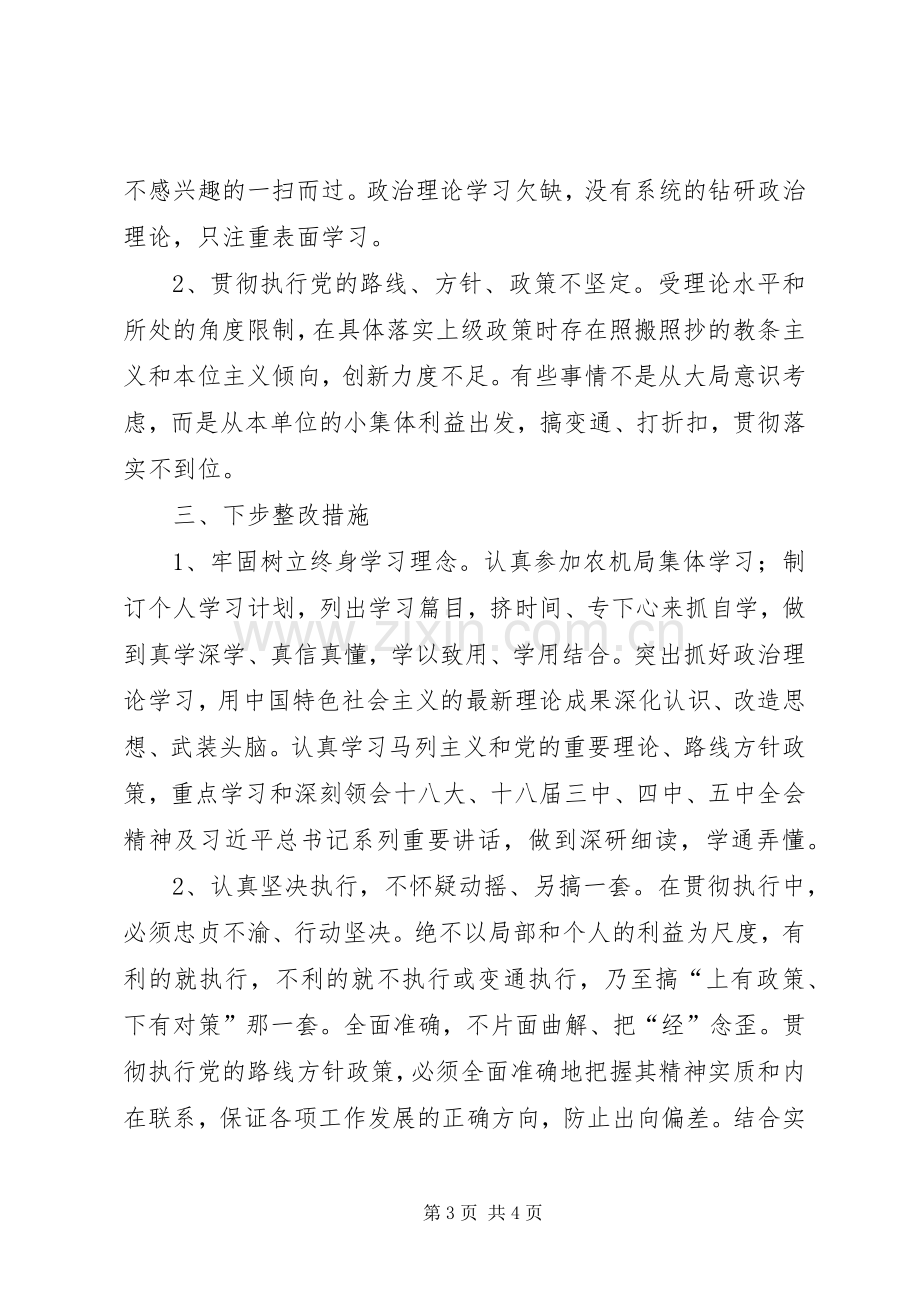 《强化四种意识坚定理想信念》专题讨论发言.docx_第3页