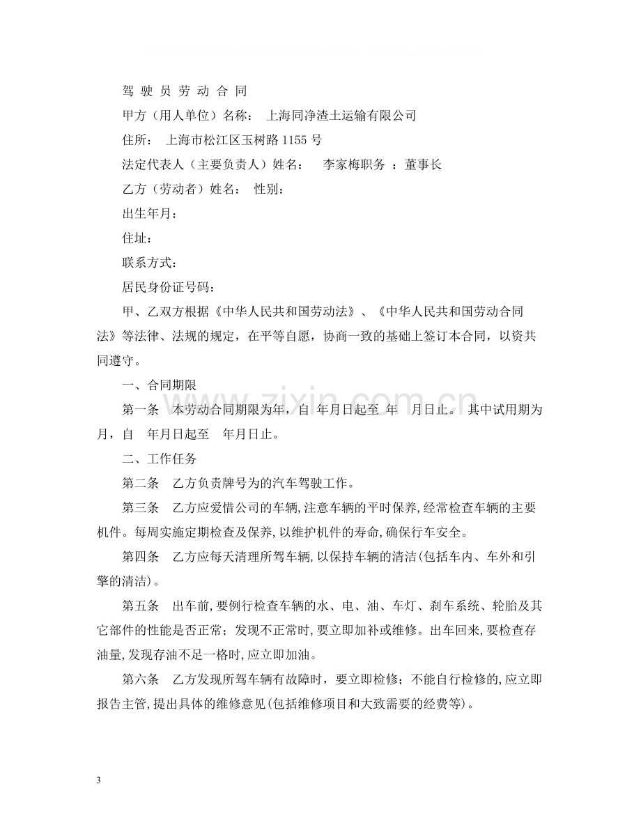 司机劳务合同格式.docx_第3页