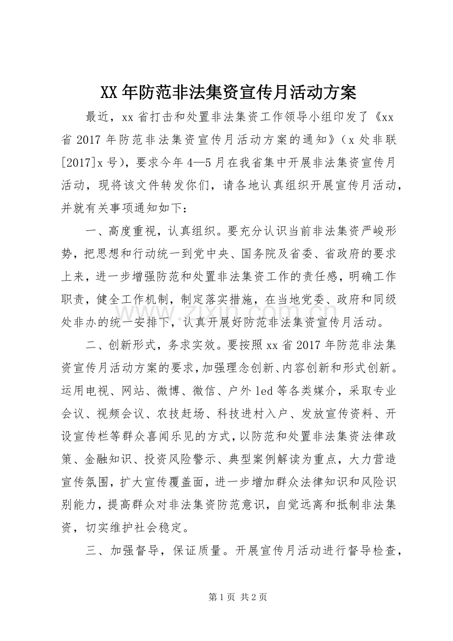 XX年防范非法集资宣传月活动实施方案 .docx_第1页