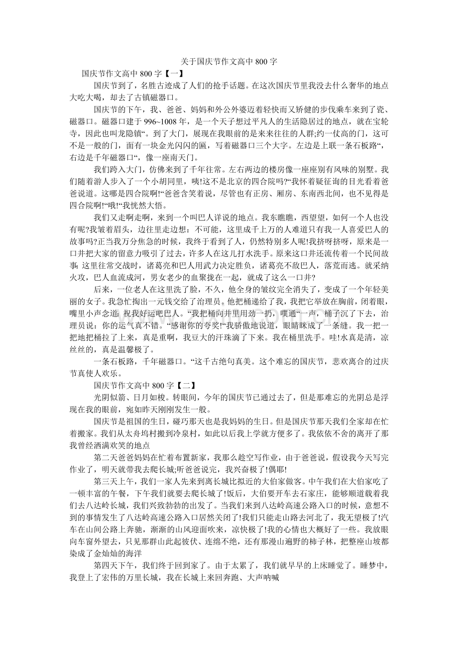 关于国庆节作文高中800字.doc_第1页