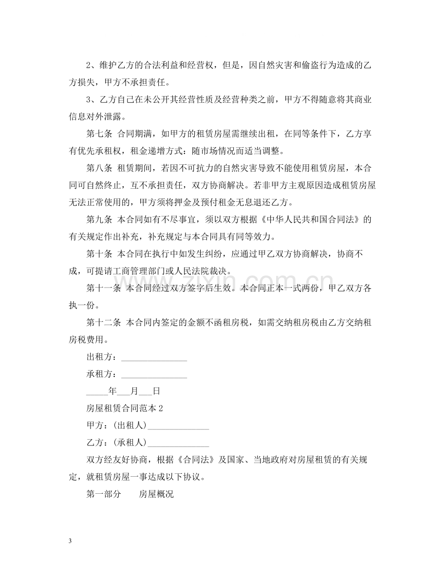 个人房屋租赁合同样本2.docx_第3页