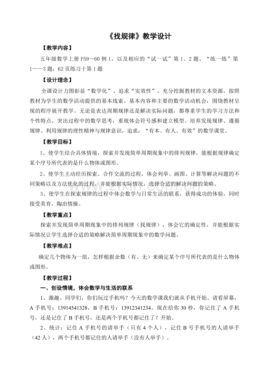 新《找规律》教学设计.doc_第1页