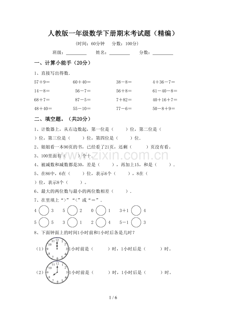 人教版一年级数学下册期末考试题(精编).doc_第1页