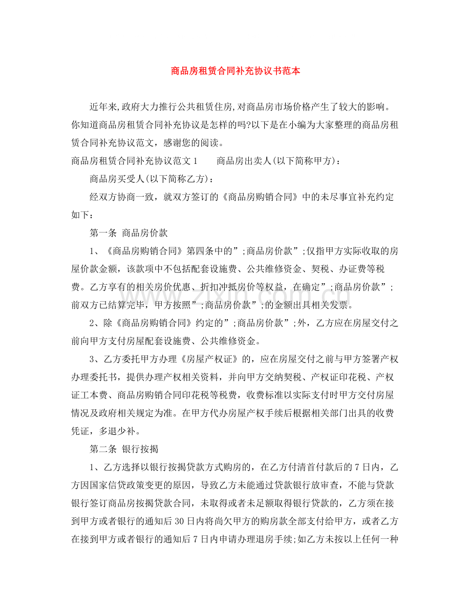 商品房租赁合同补充协议书范本.docx_第1页