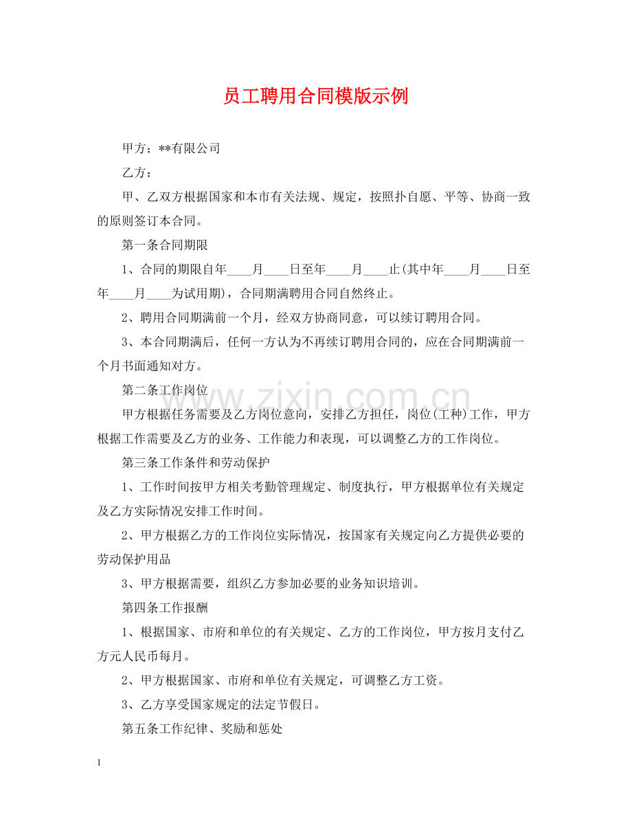 员工聘用合同模版示例.docx_第1页