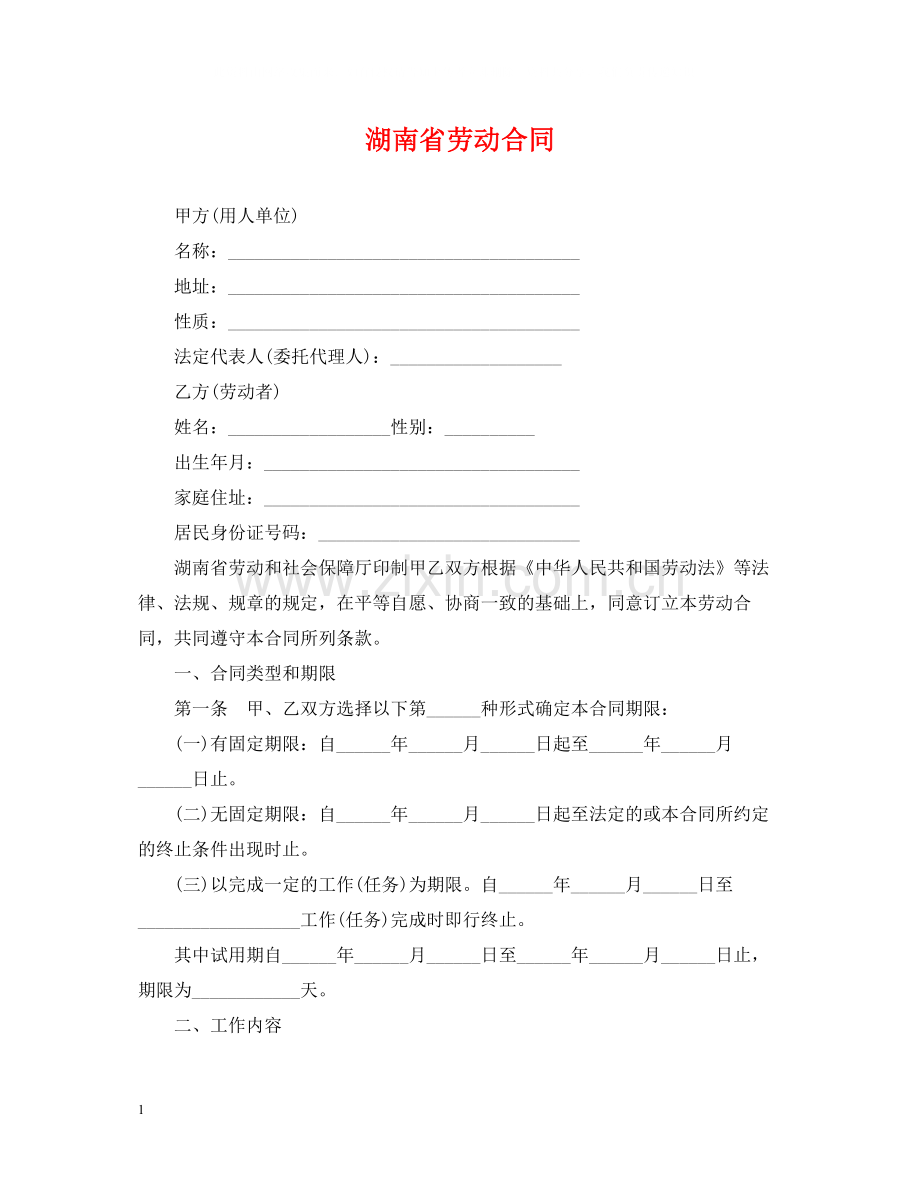 湖南省劳动合同.docx_第1页