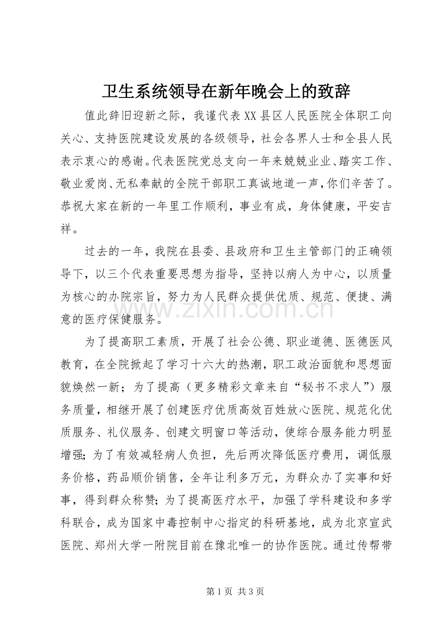 卫生系统领导在新年晚会上的致辞演讲范文.docx_第1页